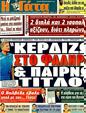 Πρωτοσέλιδο Η Γάτα 01/10/2011
