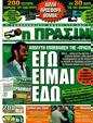 Πρωτοσέλιδο Η Πράσινη 05/10/2011