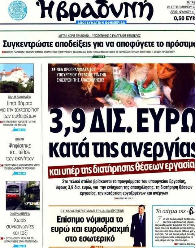 Πρωτοσέλιδο Η Βραδυνή