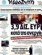Πρωτοσέλιδο Η Βραδυνή 05/10/2011