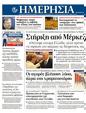 Πρωτοσέλιδο Ημερησία 05/10/2011