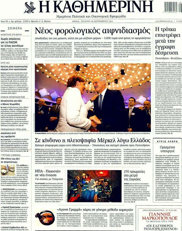 Πρωτοσέλιδο Καθημερινή