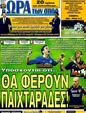 Πρωτοσέλιδο Ωρα για Σπορ 05/10/2011