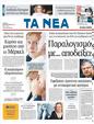 Πρωτοσέλιδο Τα Νέα 30/09/2011