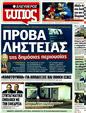 Πρωτοσέλιδο Ελεύθερος Τύπος 09/10/2011