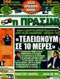 Πρωτοσέλιδο Η Πράσινη 05/10/2011