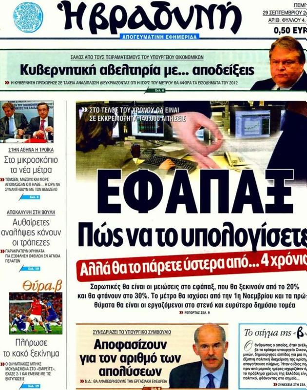 Πρωτοσέλιδο Η Βραδυνή