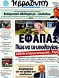Πρωτοσέλιδο Η Βραδυνή 05/10/2011