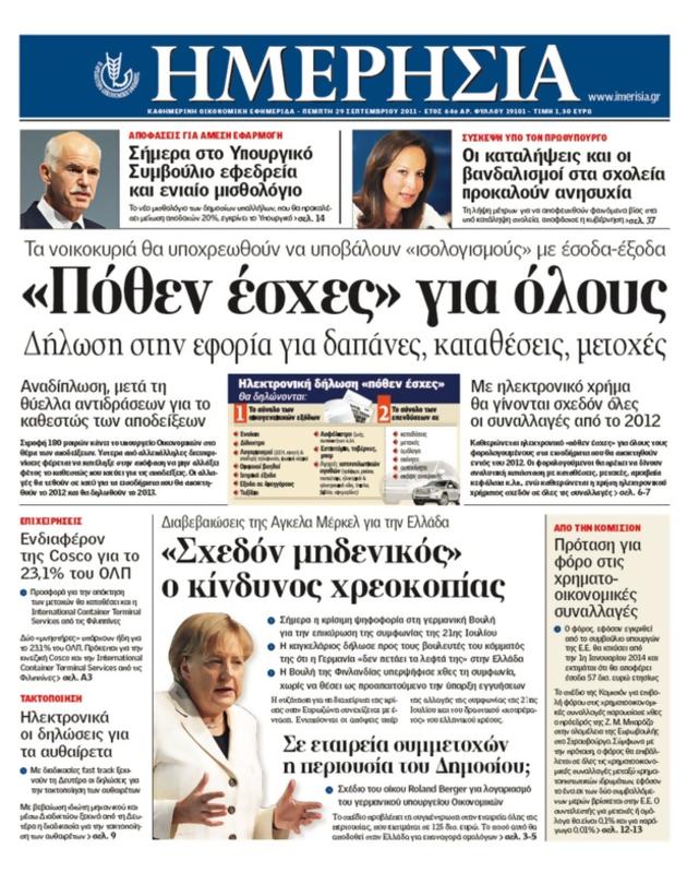Πρωτοσέλιδο Ημερησία