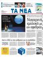 Πρωτοσέλιδο Τα Νέα 30/09/2011