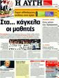 Πρωτοσέλιδο Αυγή 14/10/2011