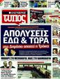 Πρωτοσέλιδο Ελεύθερος Τύπος 09/10/2011