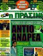 Πρωτοσέλιδο Η Πράσινη 05/10/2011