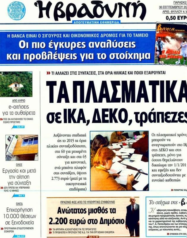 Πρωτοσέλιδο Η Βραδυνή