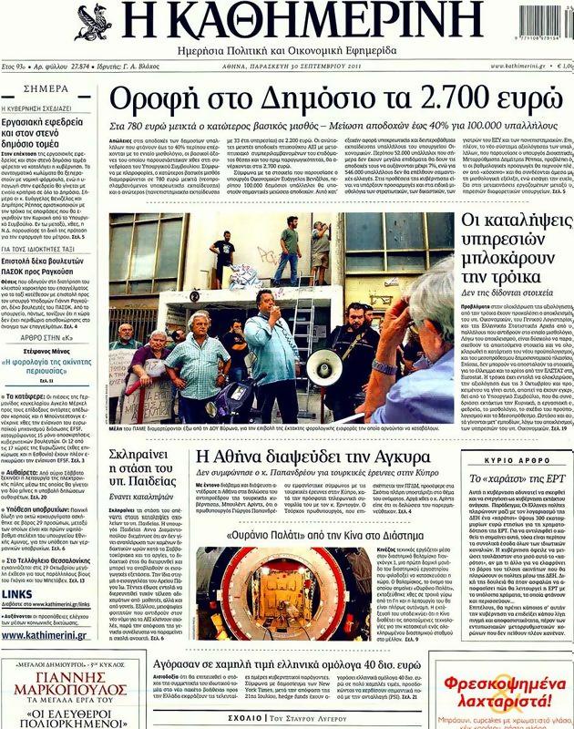 Πρωτοσέλιδο Καθημερινή