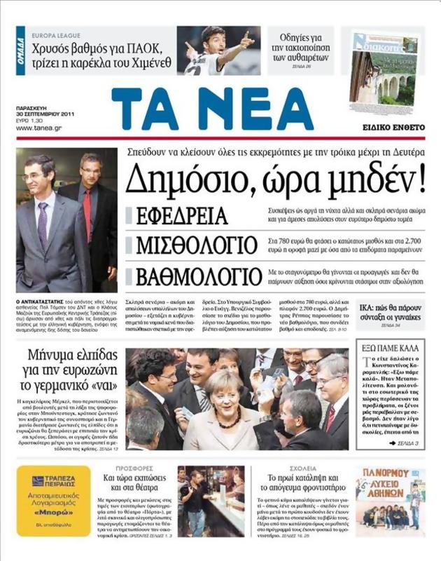Πρωτοσέλιδο Τα Νέα