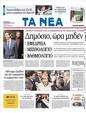 Πρωτοσέλιδο Τα Νέα 05/10/2011
