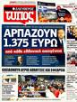 Πρωτοσέλιδο Ελεύθερος Τύπος 13/10/2011