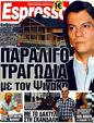 Πρωτοσέλιδο Espresso 09/10/2011