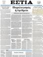 Πρωτοσέλιδο Εστία 05/10/2011