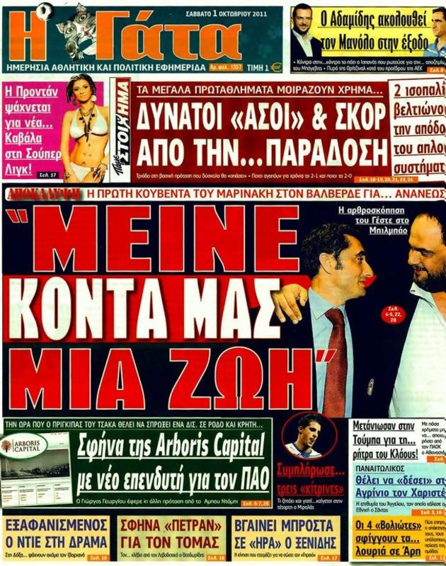 Πρωτοσέλιδο Η Γάτα