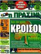 Πρωτοσέλιδο Η Πράσινη 05/10/2011