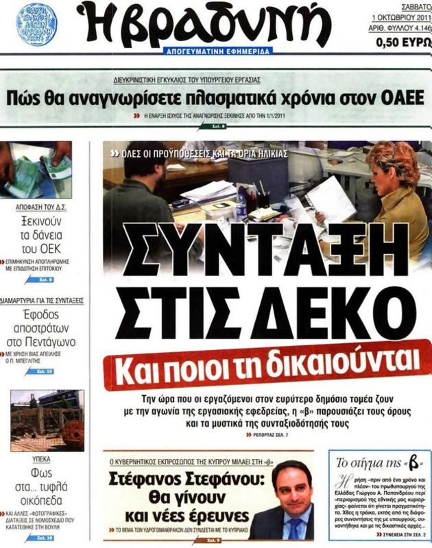 Πρωτοσέλιδο Η Βραδυνή
