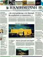 Πρωτοσέλιδο Καθημερινή 15/10/2011