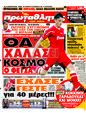 Πρωτοσέλιδο Πρωταθλητής 05/10/2011