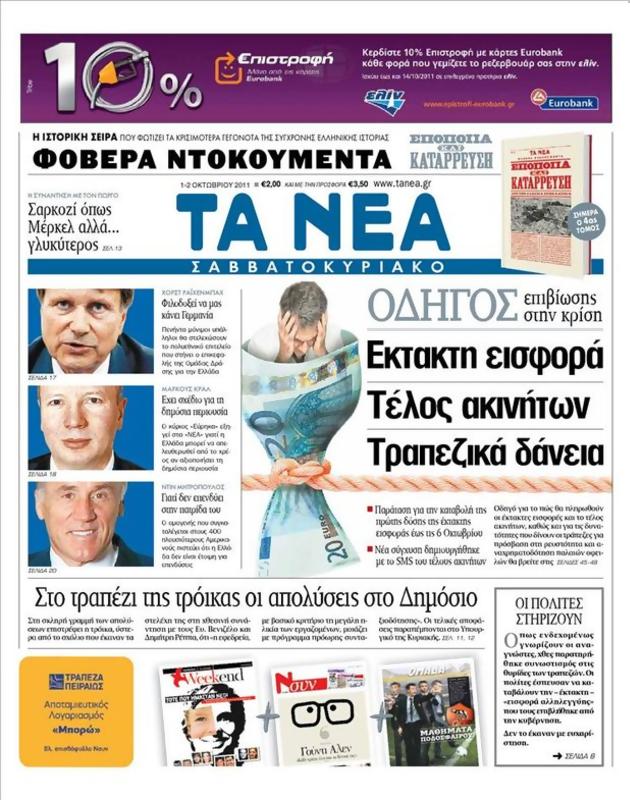 Πρωτοσέλιδο Τα Νέα