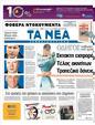 Πρωτοσέλιδο Τα Νέα 05/10/2011
