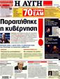 Πρωτοσέλιδο Αυγή 15/10/2011