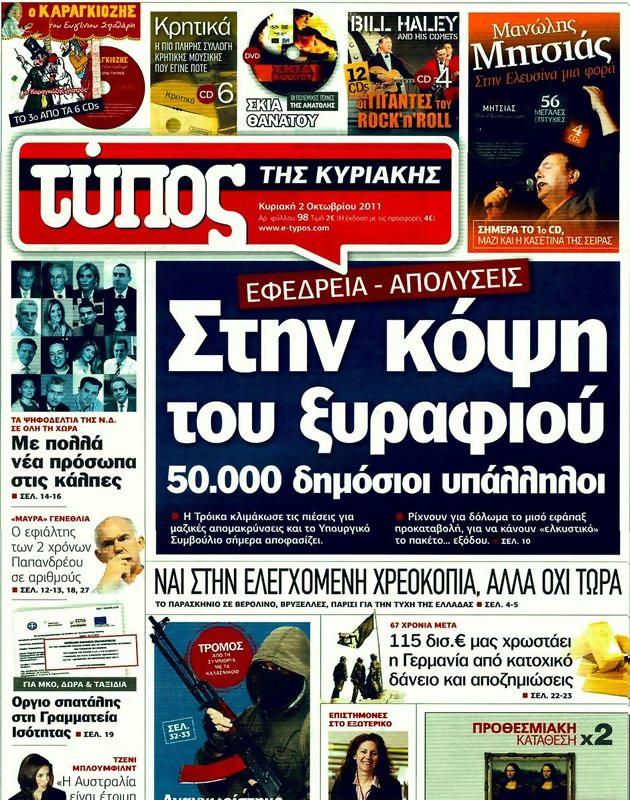 Πρωτοσέλιδο Ελεύθερος Τύπος