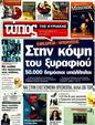 Πρωτοσέλιδο Ελεύθερος Τύπος 14/10/2011