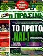 Πρωτοσέλιδο Η Πράσινη 05/10/2011