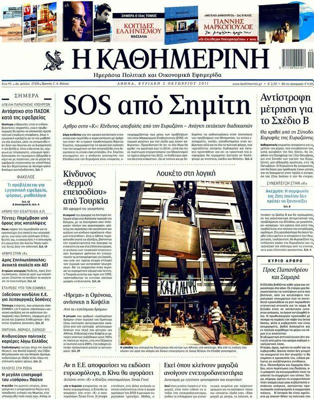 Πρωτοσέλιδο Καθημερινή