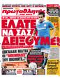 Πρωτοσέλιδο Πρωταθλητής 05/10/2011
