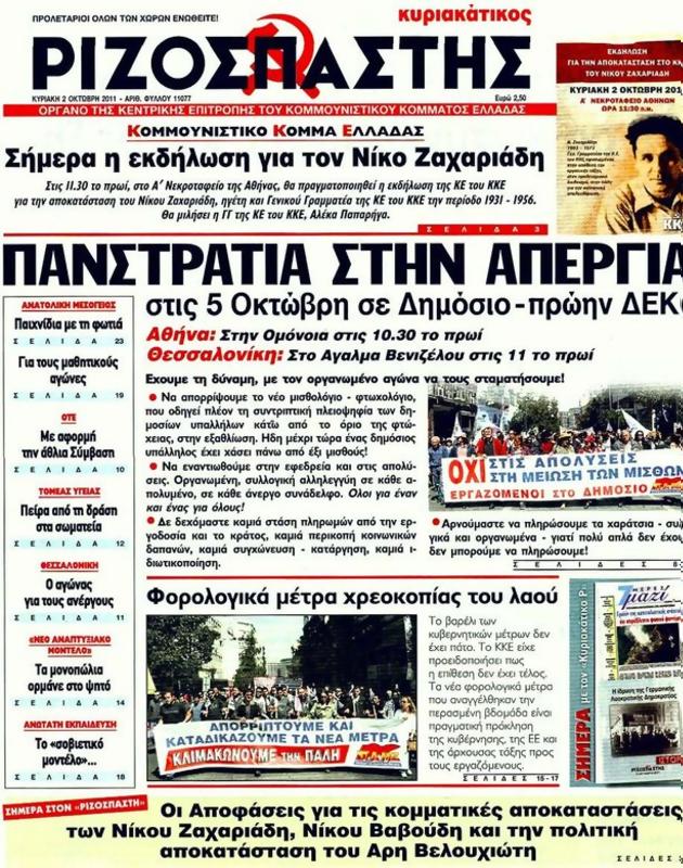 Πρωτοσέλιδο Ριζοσπάστης
