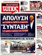 Πρωτοσέλιδο Ελεύθερος Τύπος 14/10/2011