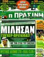 Πρωτοσέλιδο Η Πράσινη 05/10/2011