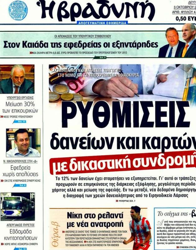 Πρωτοσέλιδο Η Βραδυνή