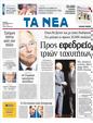 Πρωτοσέλιδο Τα Νέα 05/10/2011