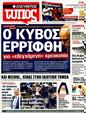 Πρωτοσέλιδο Ελεύθερος Τύπος 14/10/2011