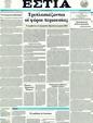 Πρωτοσέλιδο Εστία 05/10/2011