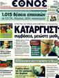 Πρωτοσέλιδο Έθνος 07/10/2011