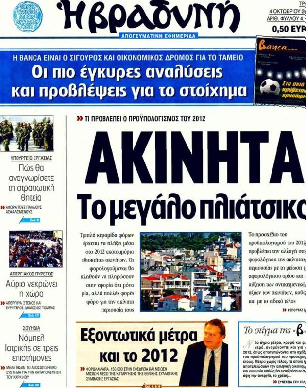 Πρωτοσέλιδο Η Βραδυνή
