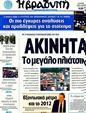 Πρωτοσέλιδο Η Βραδυνή 15/10/2011
