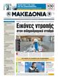Πρωτοσέλιδο Μακεδονία 21/10/2011