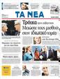 Πρωτοσέλιδο Τα Νέα 05/10/2011