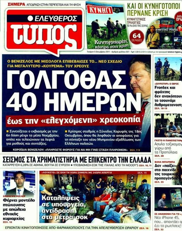 Πρωτοσέλιδο Ελεύθερος Τύπος